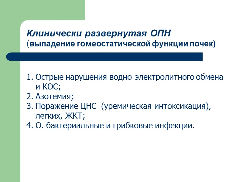 Острые нарушения водно-электролитного обмена и КОС; Азотемия; Поражение ЦНС  (уремическая интоксикация), легких, ЖКТ;